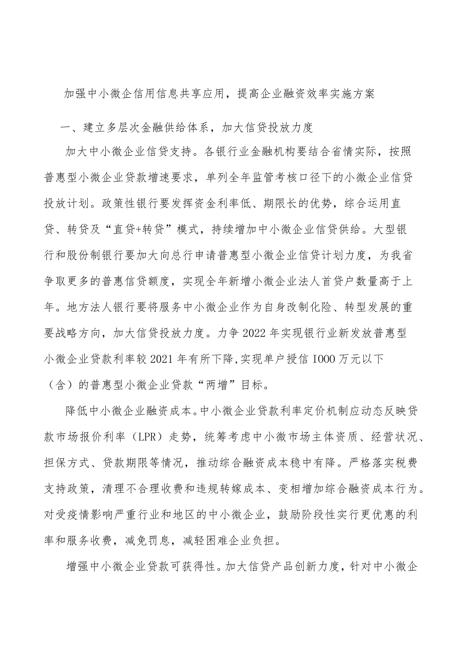 加强中小微企信用信息共享应用提高企业融资效率实施方案.docx_第1页