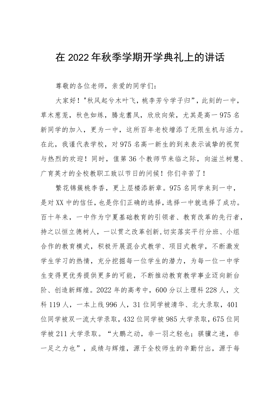 在2022季新学期开学典礼上的讲话八篇范文.docx_第1页