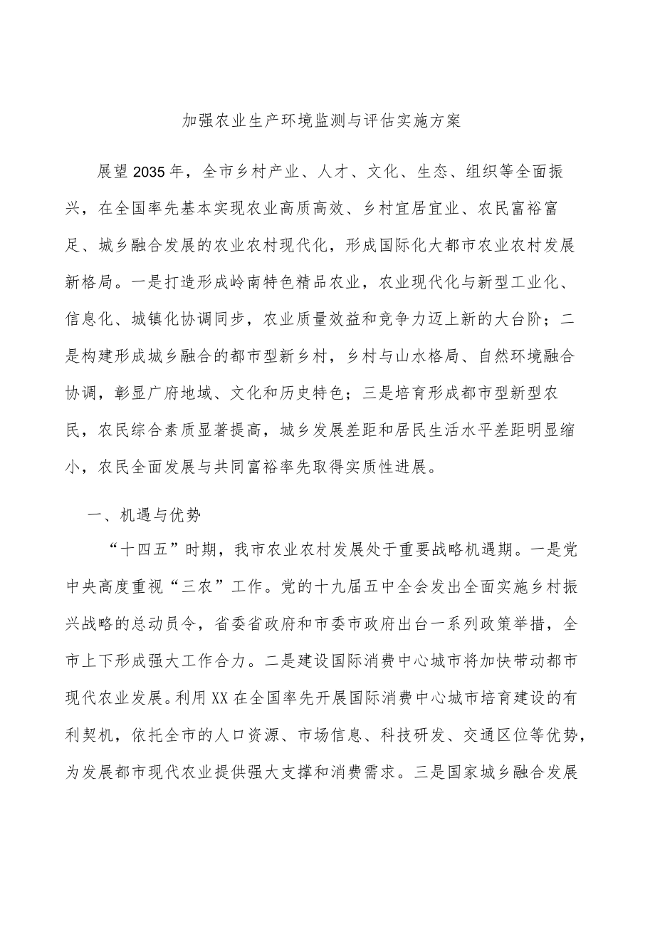 加强农业生产环境监测与评估实施方案.docx_第1页