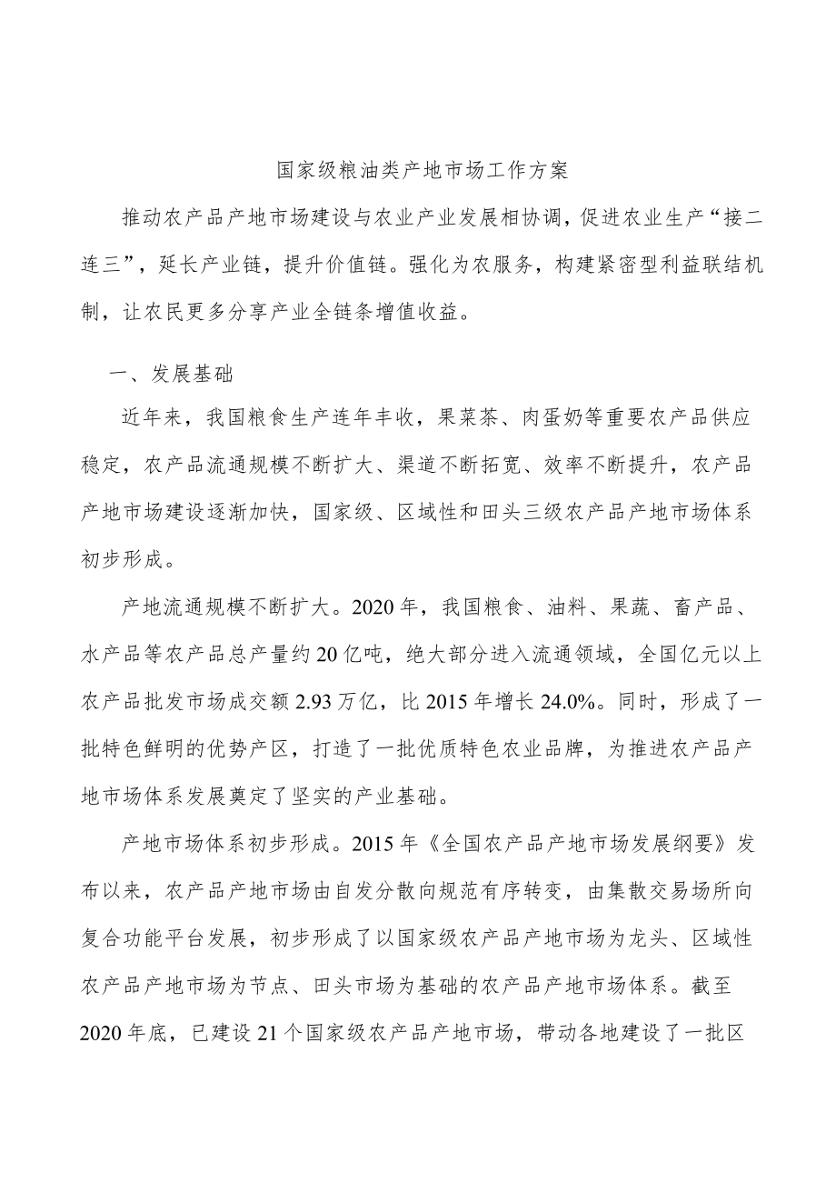 国家级粮油类产地市场工作方案.docx_第1页