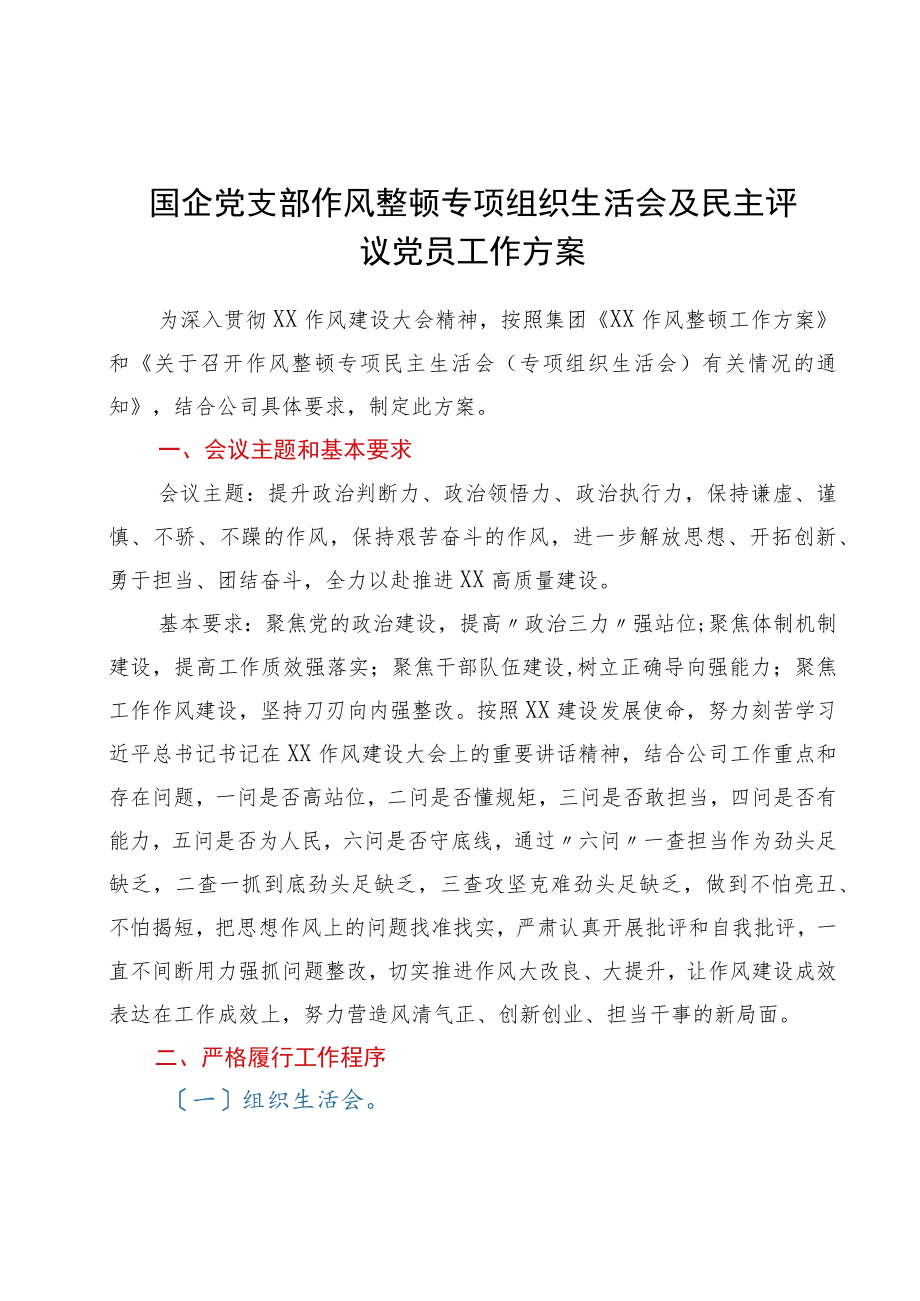 国企党支部作风整顿专题组织生活会及民主评议党员工作方案.docx_第1页