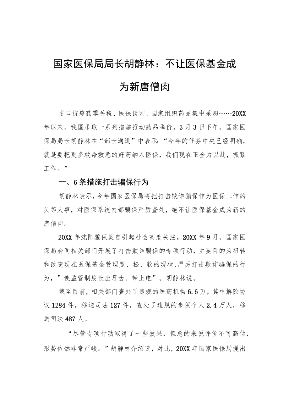 国家医保局局长胡静林：不让医保基金成为新唐僧肉.docx_第1页