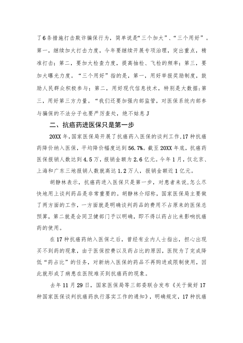 国家医保局局长胡静林：不让医保基金成为新唐僧肉.docx_第2页