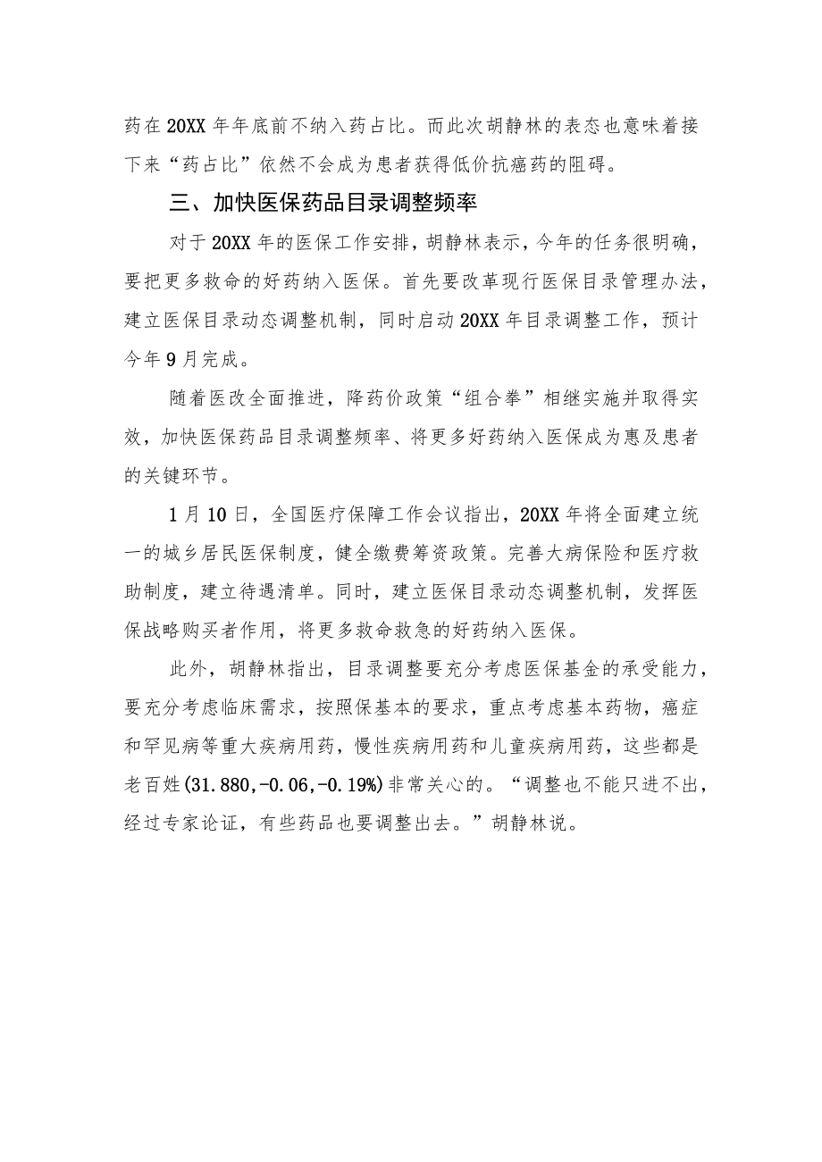 国家医保局局长胡静林：不让医保基金成为新唐僧肉.docx_第3页