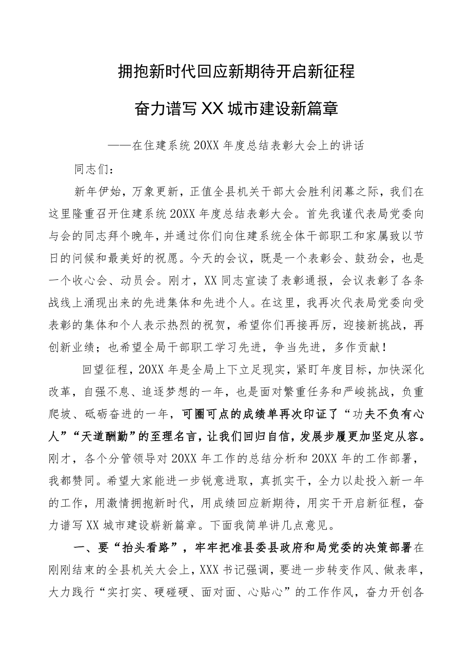 在住建系统总结表彰大会上的讲话.docx_第1页