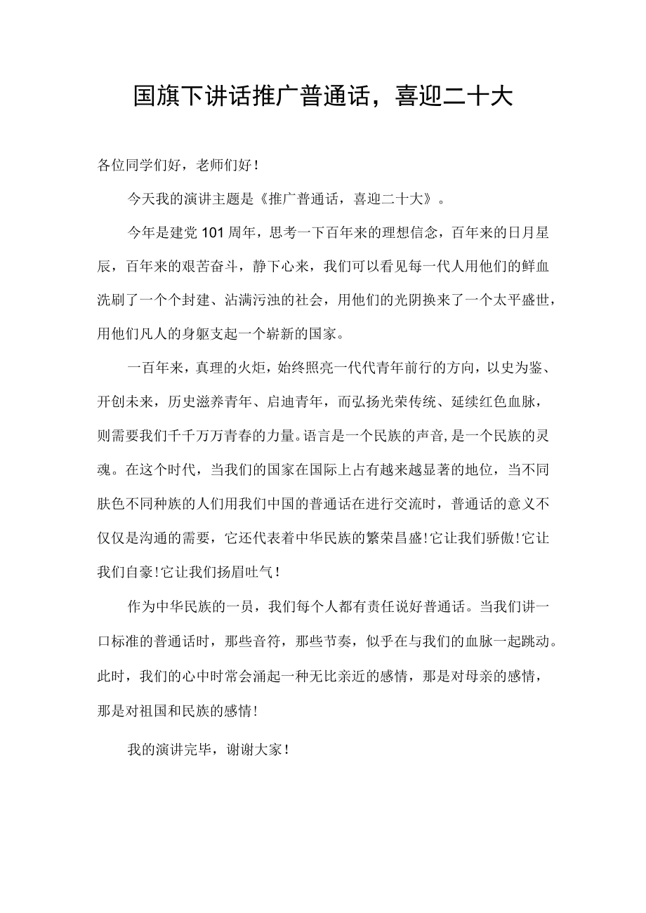 国旗下讲话 推广普通话 喜迎二十大（范文）.docx_第1页