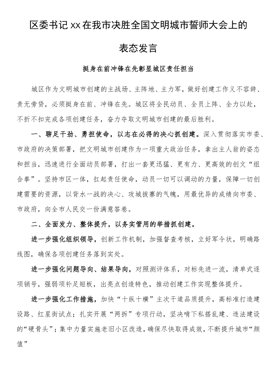 区委书记xx在我市决胜全国文明城市誓师大会上的表态发言.docx_第1页