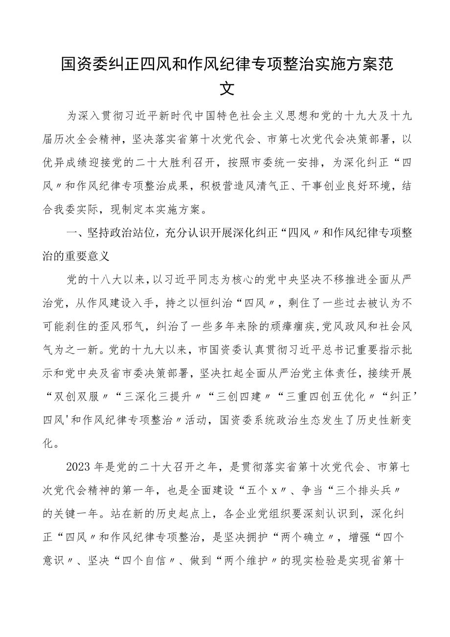 国资委纠正四风和作风纪律专项整治实施方案工作实施方案.docx_第1页