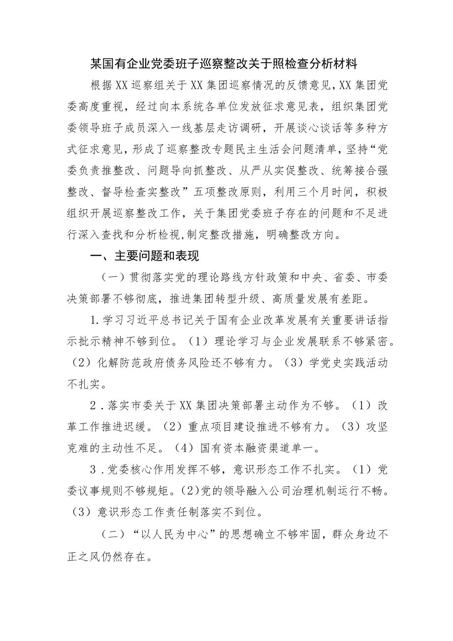 国企党委班子巡察整改对照检查分析材料.docx_第1页