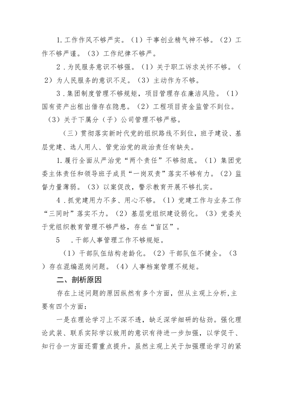 国企党委班子巡察整改对照检查分析材料.docx_第2页