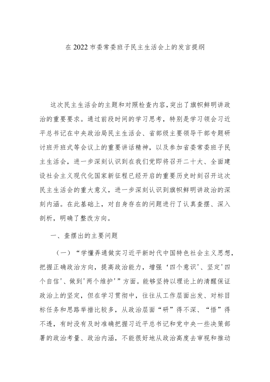 在2022市委常委班子民主生活会上的发言提纲.docx_第1页