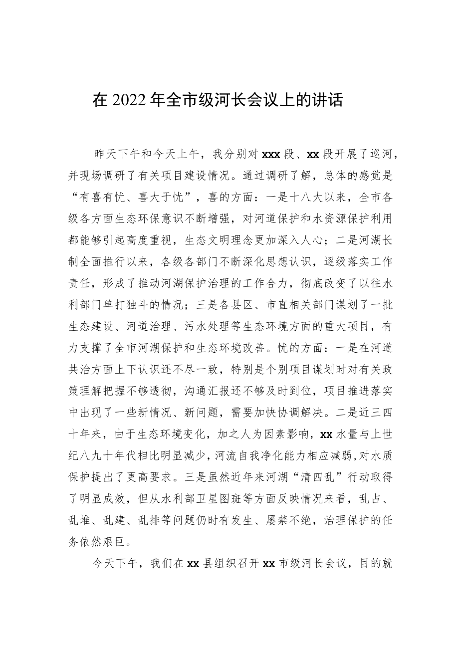 在2022全市级河长会议上的讲话.docx_第1页