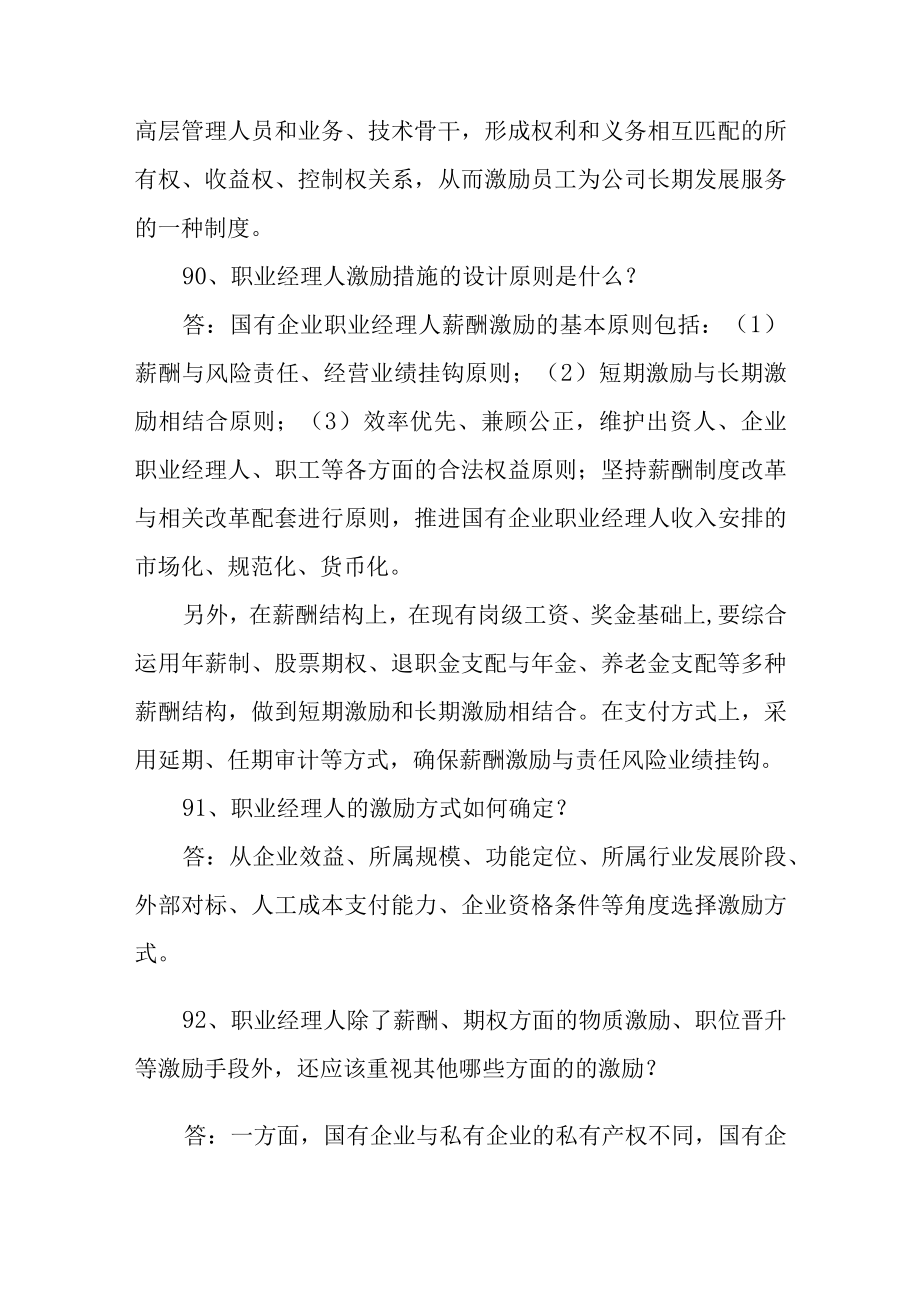 国有企业公司治理体系百问百答(86-100).docx_第3页