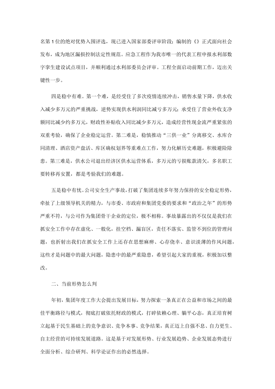 国企2022上半生产经营工作会议上的讲话.docx_第2页