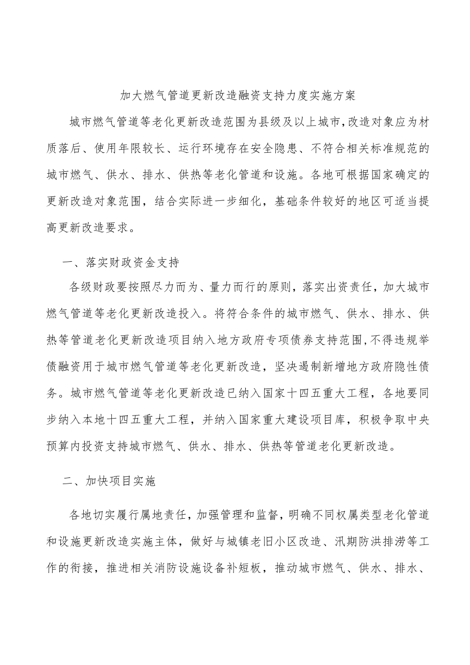 加大燃气管道更新改造融资支持力度实施方案.docx_第1页