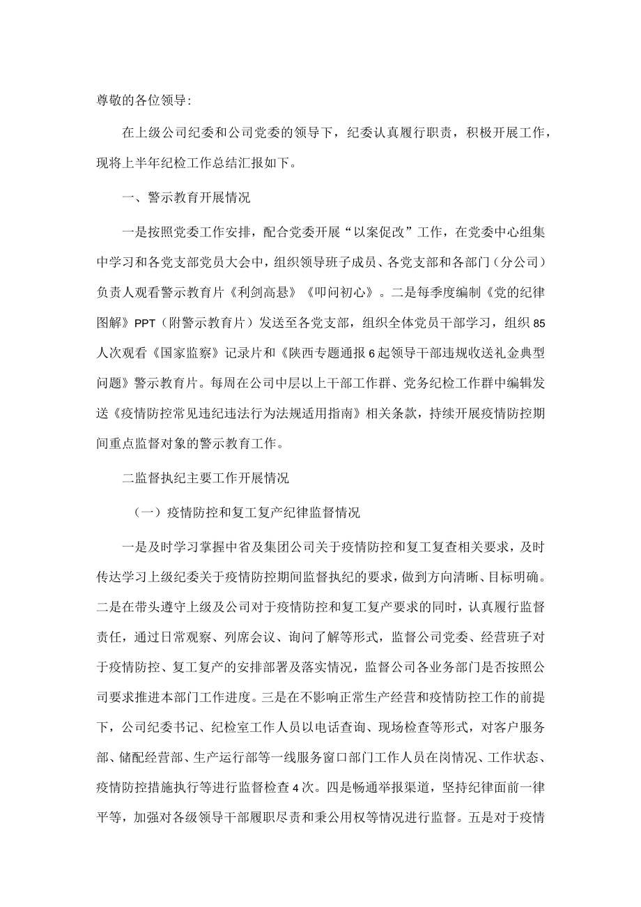 国企纪检工作汇报材料.docx_第1页