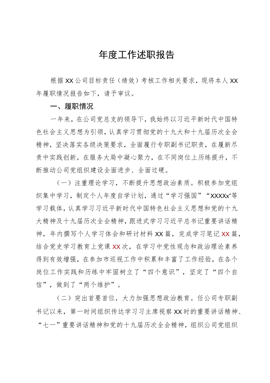 国企党组织书记工作述职报告.docx_第1页