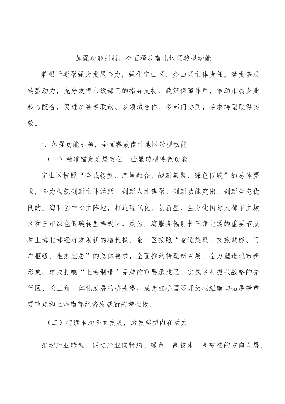 加强功能引领全面释放南北地区转型动能.docx_第1页