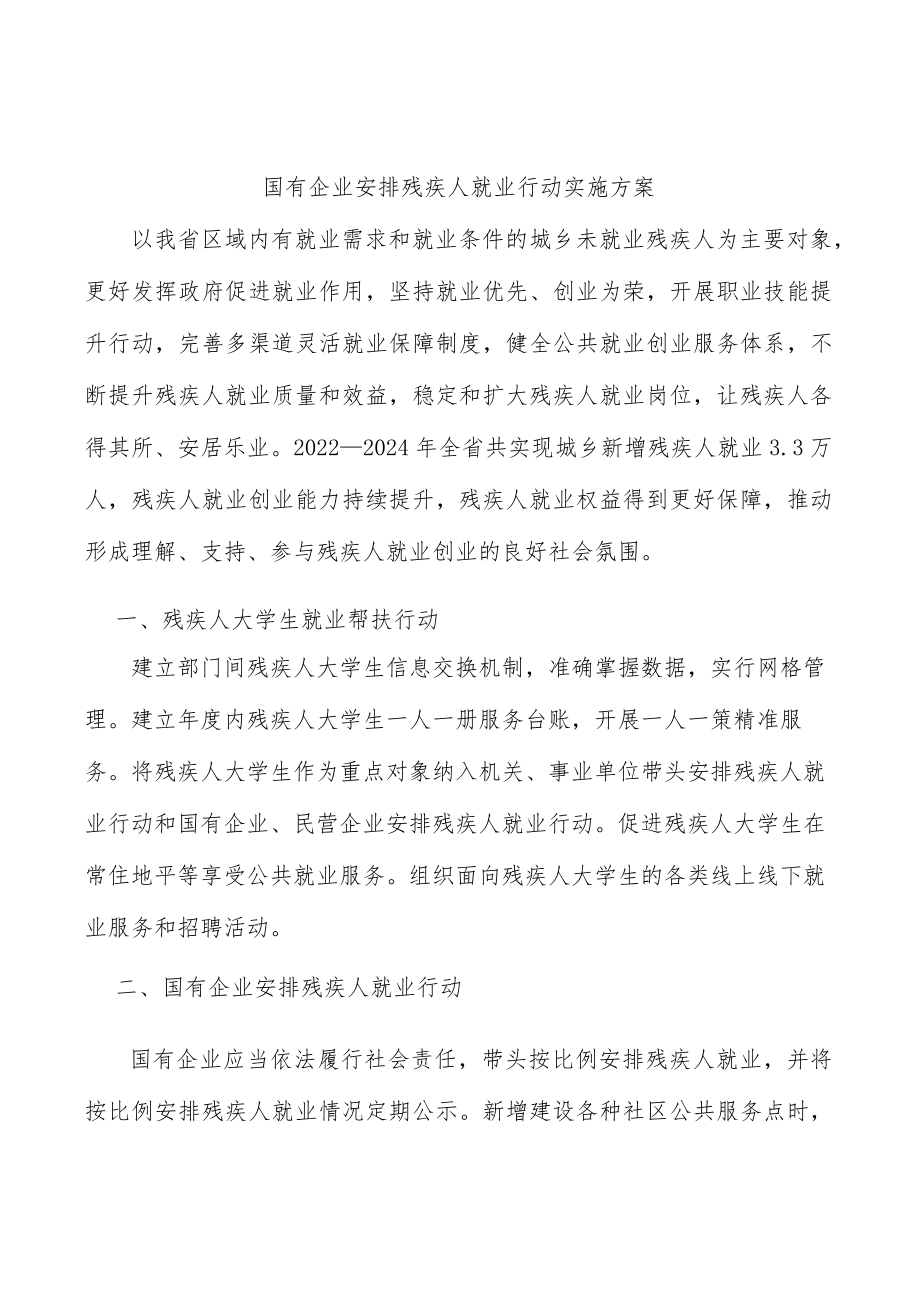 国有企业安排残疾人就业行动实施方案.docx_第1页