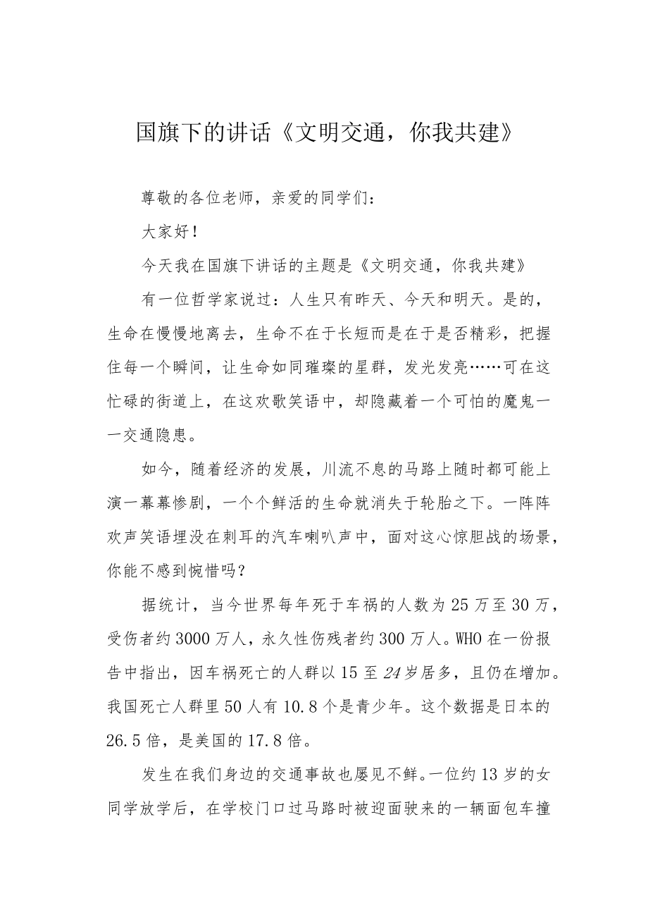 国旗下的讲话《文明交通你我共建》.docx_第1页