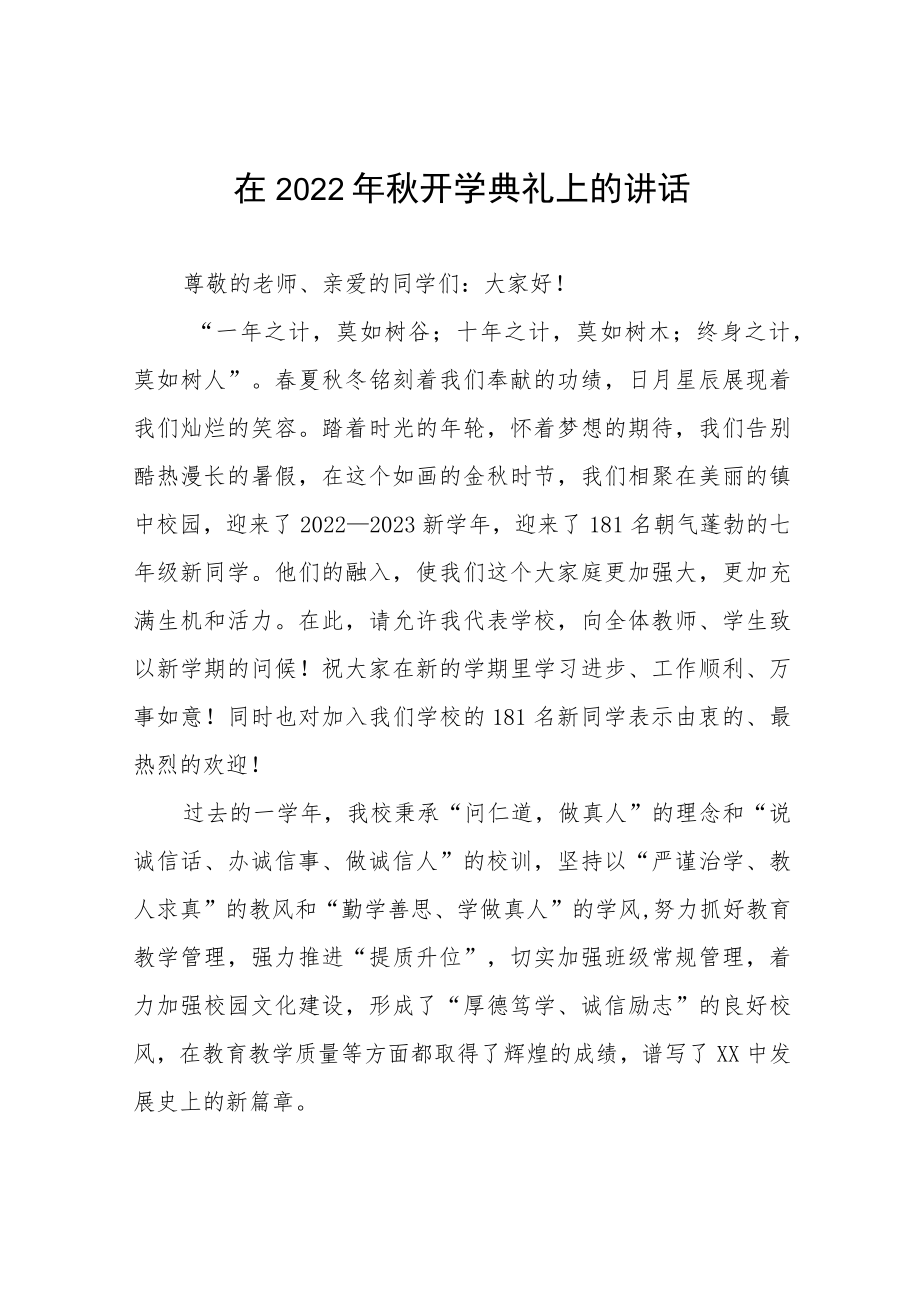 在2022季学期开学典礼上的讲话十篇合辑.docx_第1页