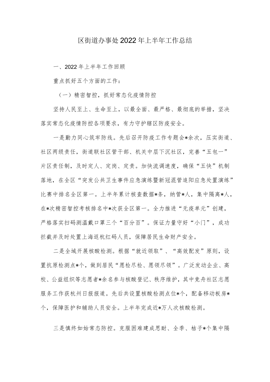 区街道办事处2022上半工作总结.docx_第1页