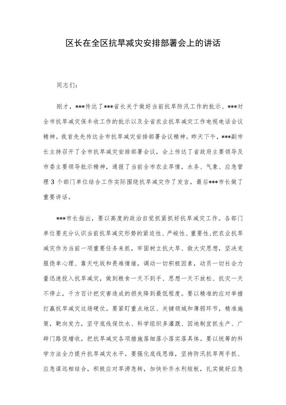 区长在全区抗旱减灾安排部署会上的讲话.docx_第1页