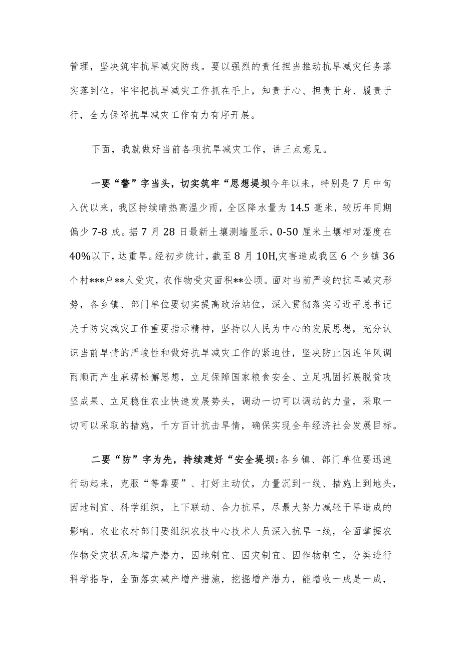 区长在全区抗旱减灾安排部署会上的讲话.docx_第2页