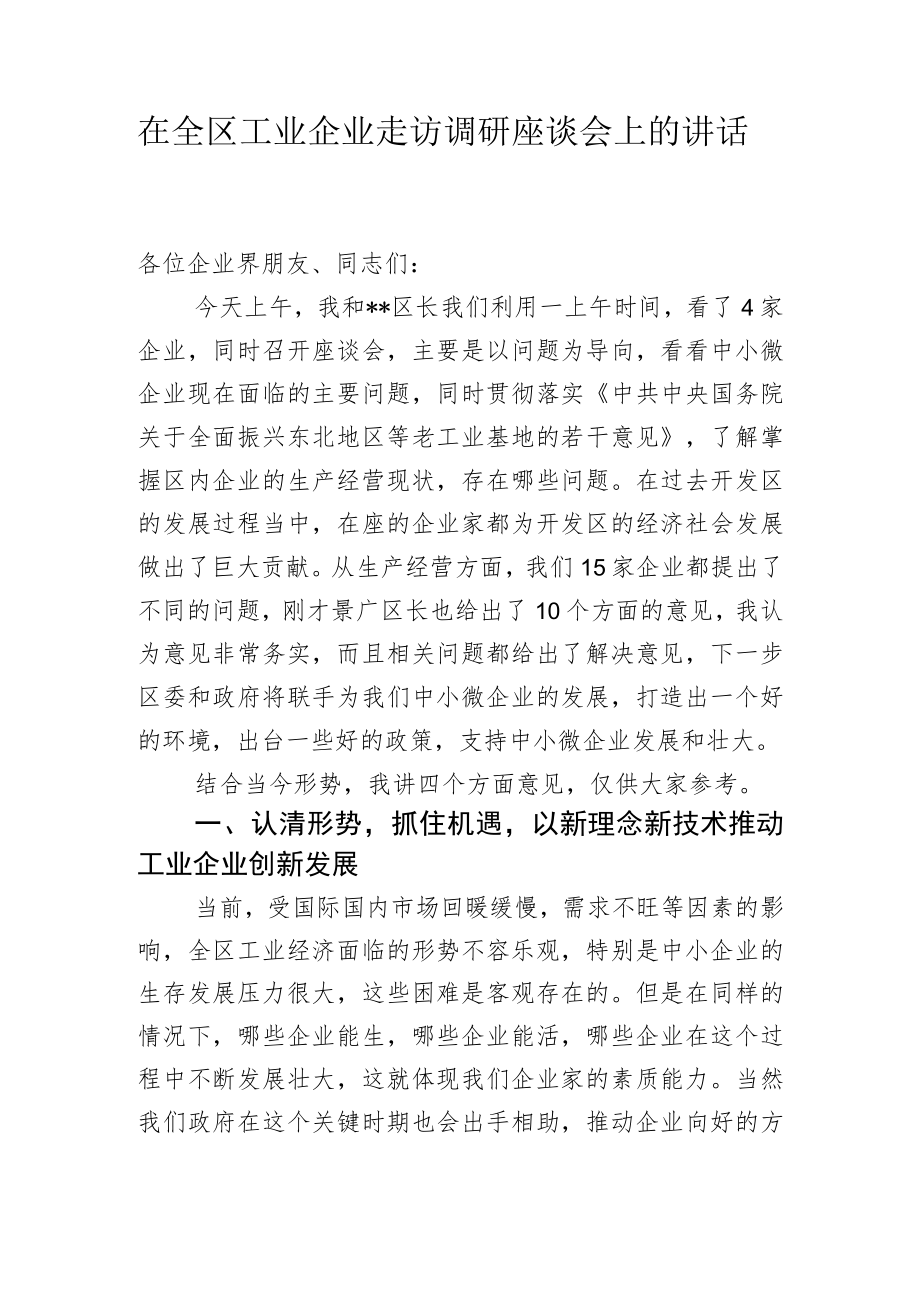 在全区工业企业走访调研座谈会上的讲话.docx_第1页