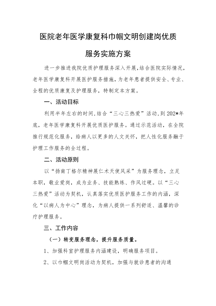 医院老医学康复科巾帼文明创建岗优质服务实施方案.docx_第1页