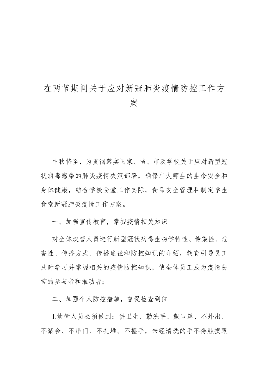 在两节期间关于应对新冠肺炎疫情防控工作方案.docx_第1页