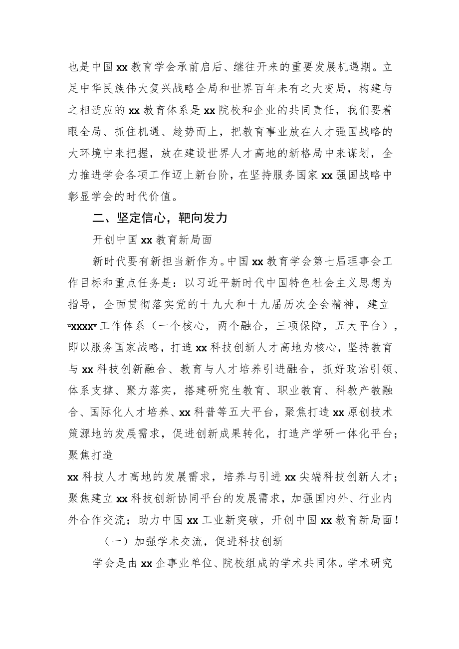 在xx教育学会会员代表大会上的讲话.docx_第3页