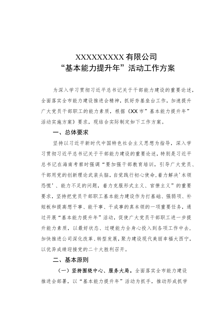 国有企业“基本能力提升”活动工作方案.docx_第1页