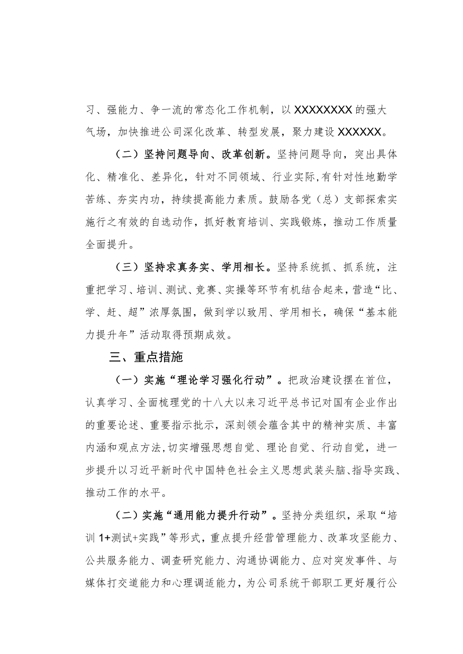 国有企业“基本能力提升”活动工作方案.docx_第2页