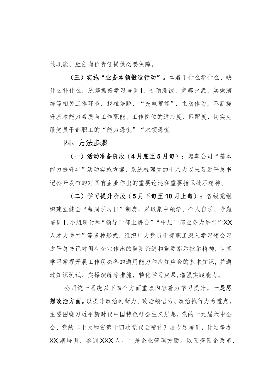 国有企业“基本能力提升”活动工作方案.docx_第3页