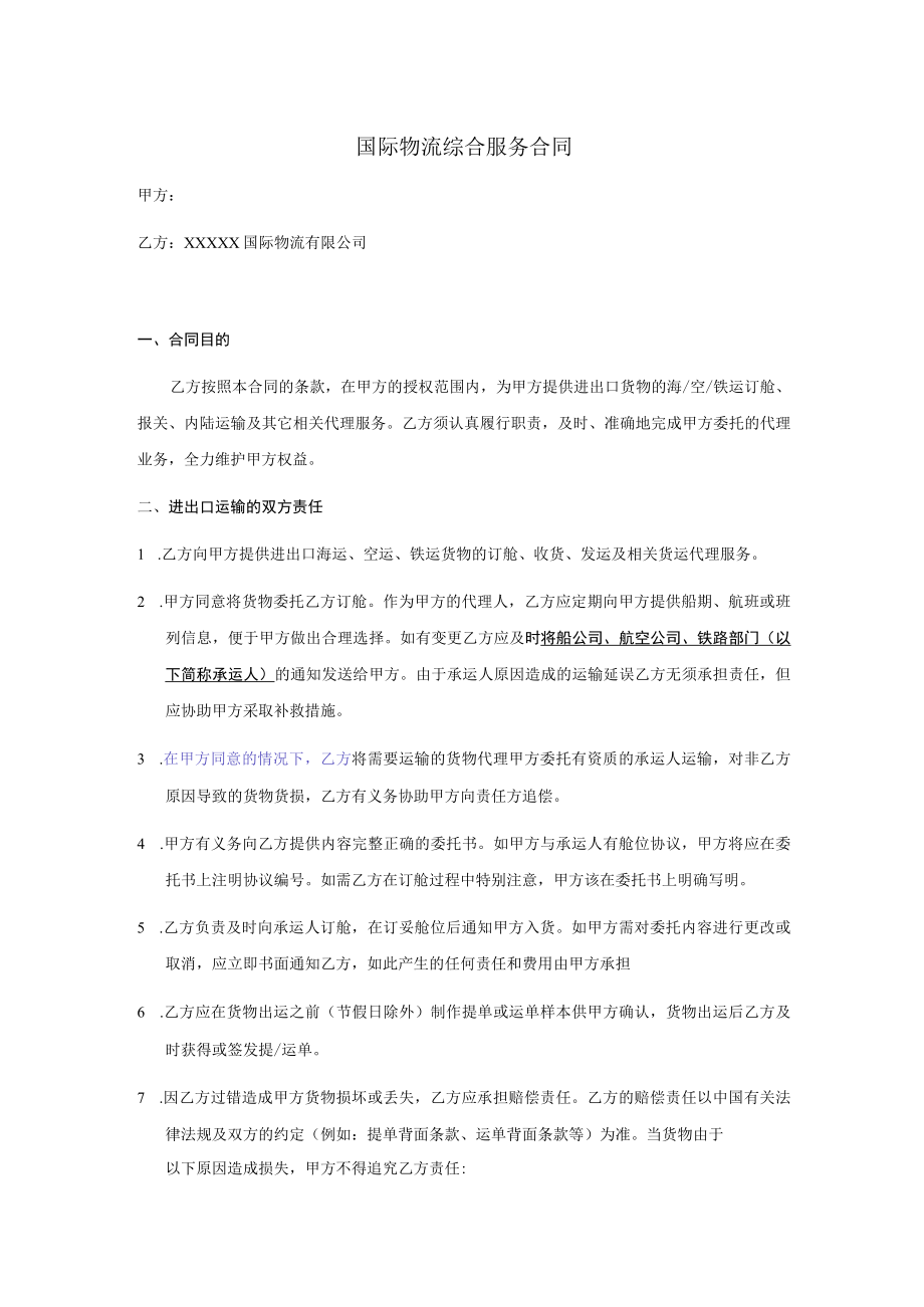 国际物流综合服务合同.docx_第1页