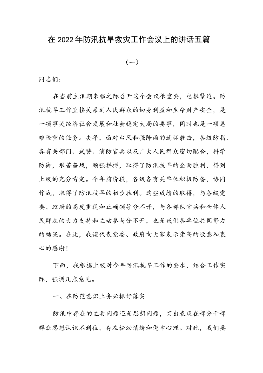 在2022防汛抗旱救灾工作会议上的讲话五篇.docx_第1页