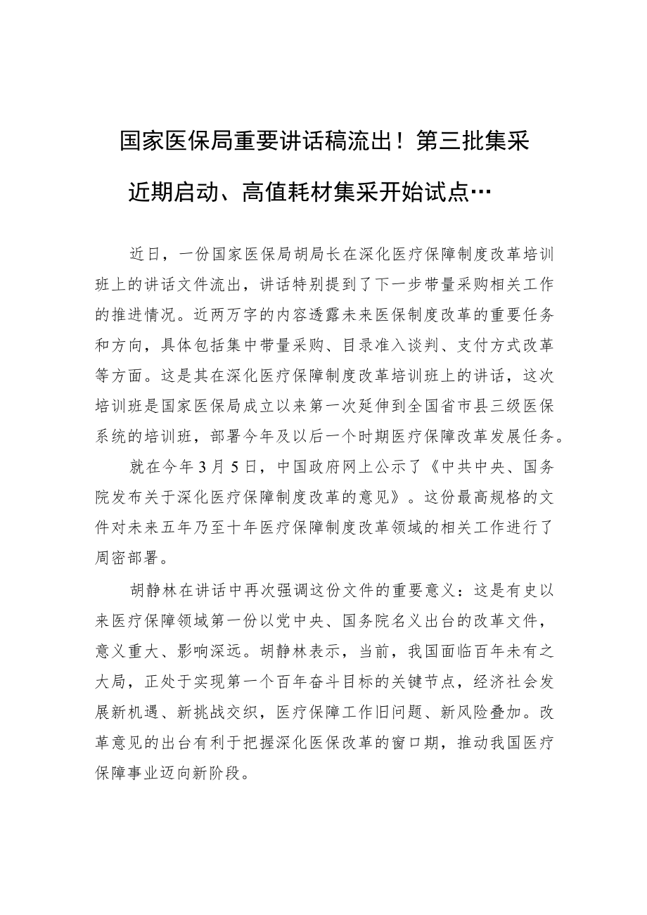 国家医保局重要讲话稿流出！第三批集采近期启动、高值耗材集采开始试点....docx_第1页