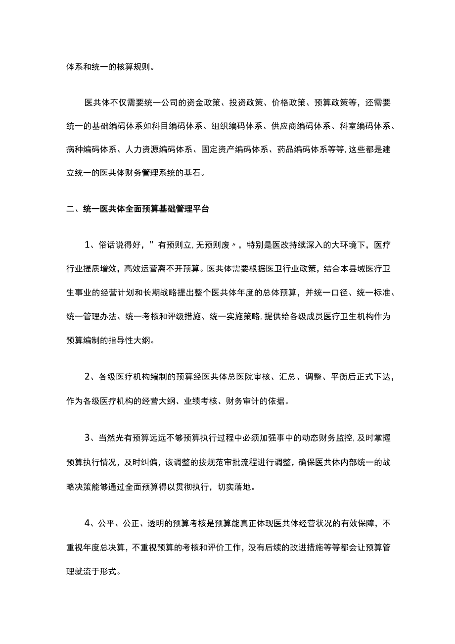 医共体统一管理系列之一：统一财务管理.docx_第2页