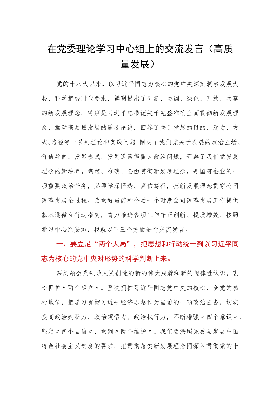 在党委理论学习中心组上的交流发言（高质量发展）.docx_第1页