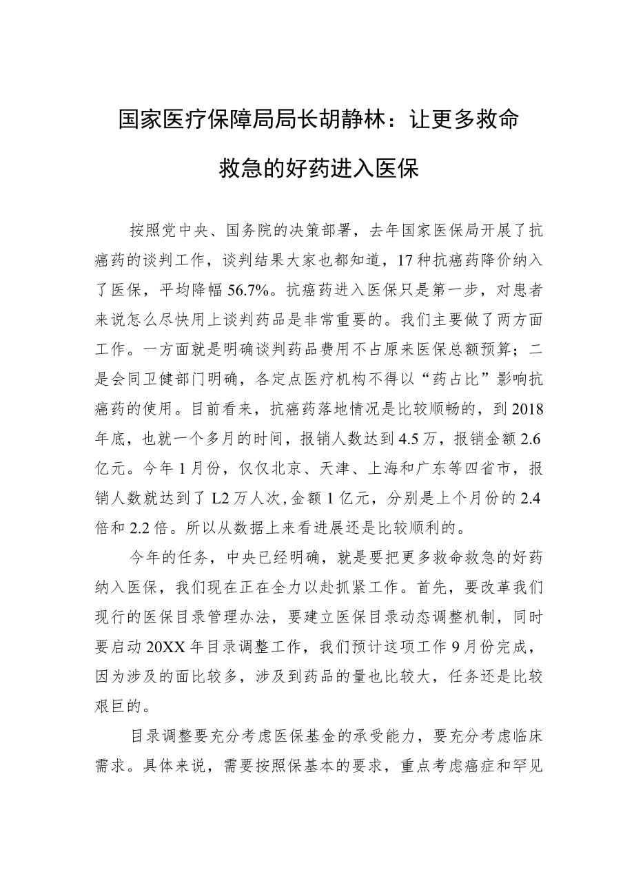 国家医疗保障局局长胡静林：让更多救命救急的好药进入医保.docx_第1页