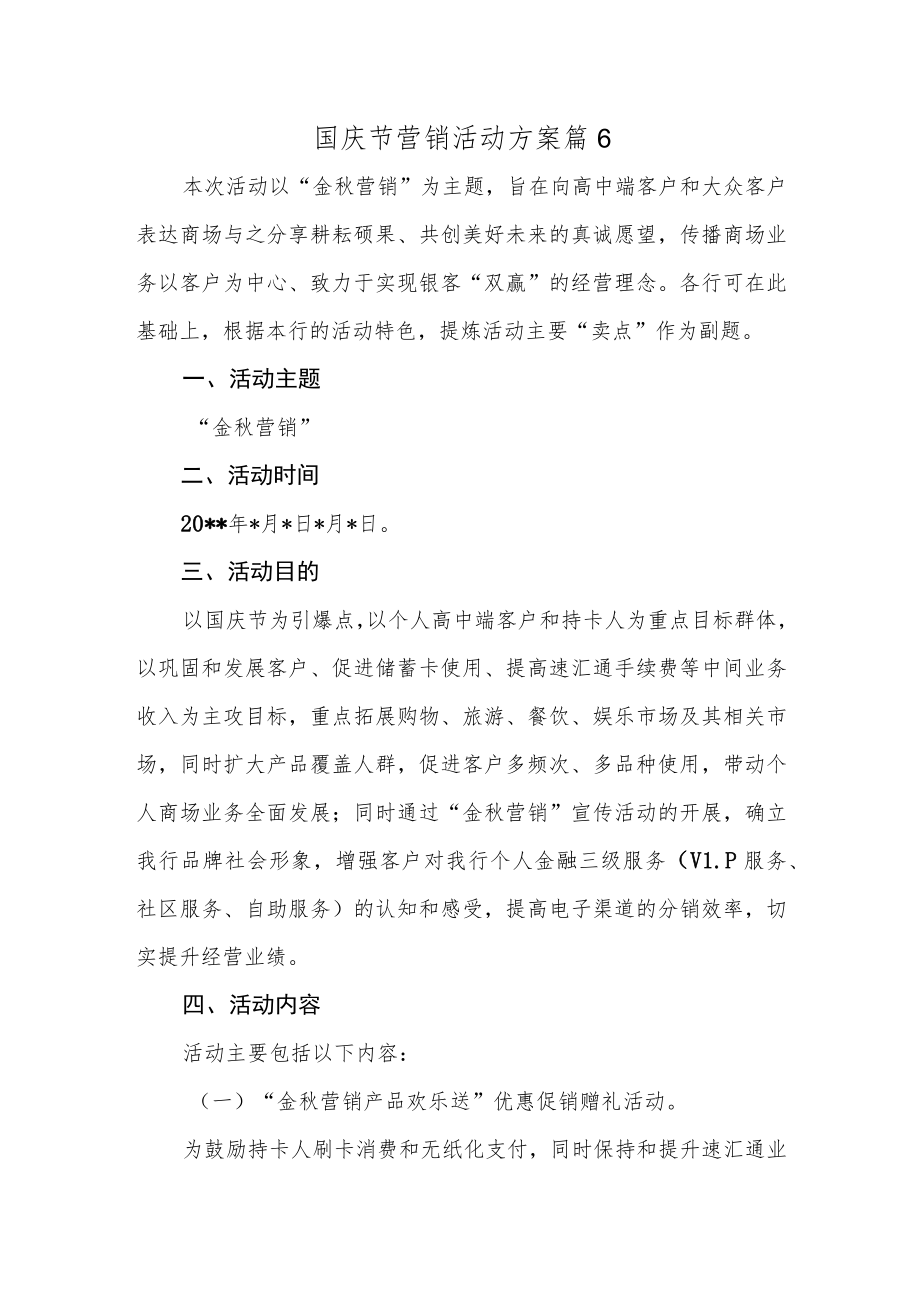 国庆节营销活动方案篇6.docx_第1页