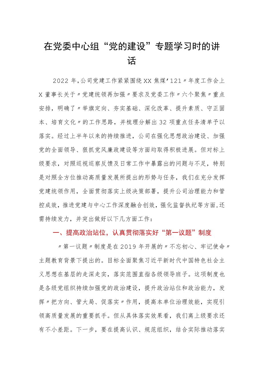 在党委中心组“党的建设”专题学习时的讲话.docx_第1页