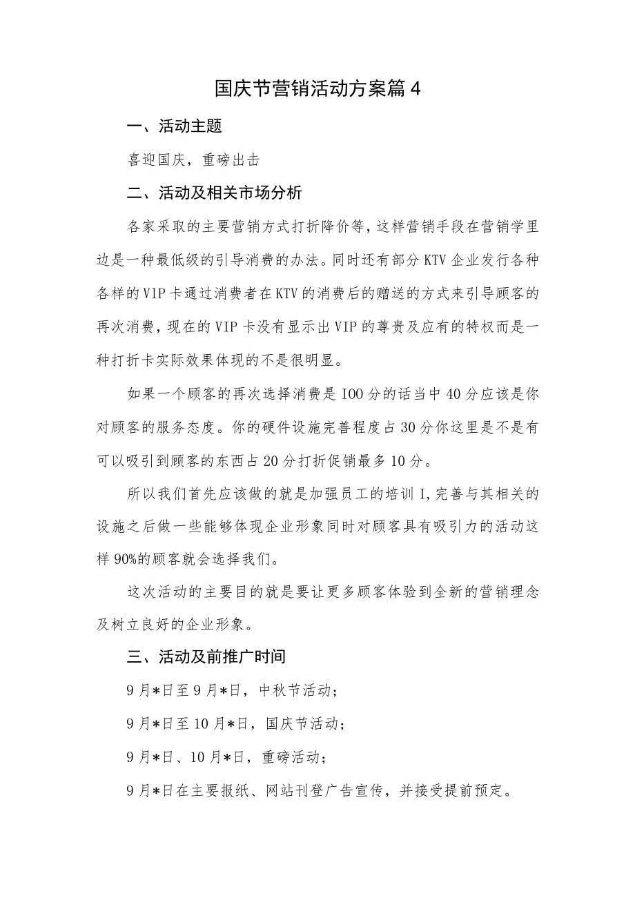 国庆节营销活动方案篇4.docx_第1页