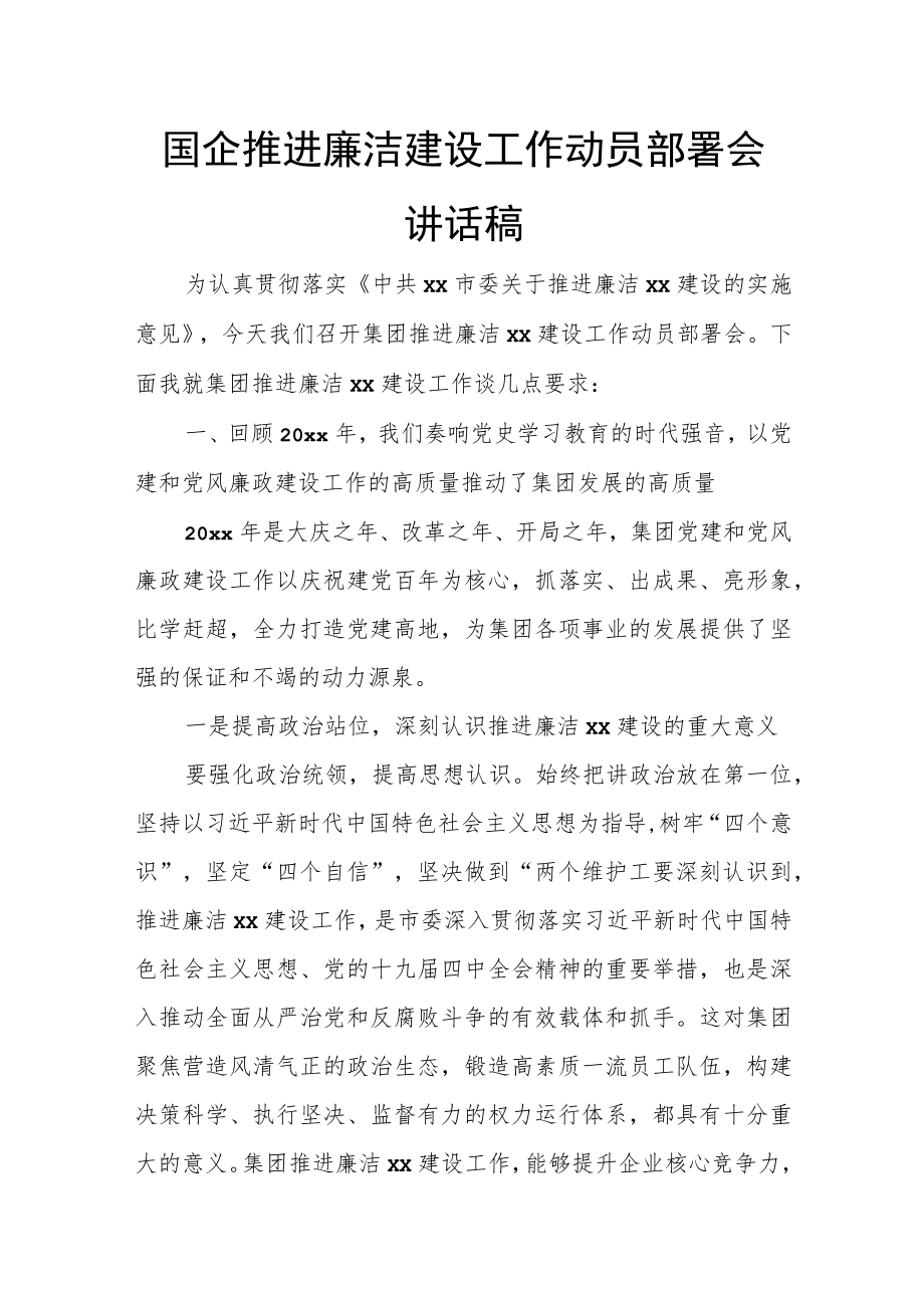 国企推进廉洁建设工作动员部署会讲话稿.docx_第1页