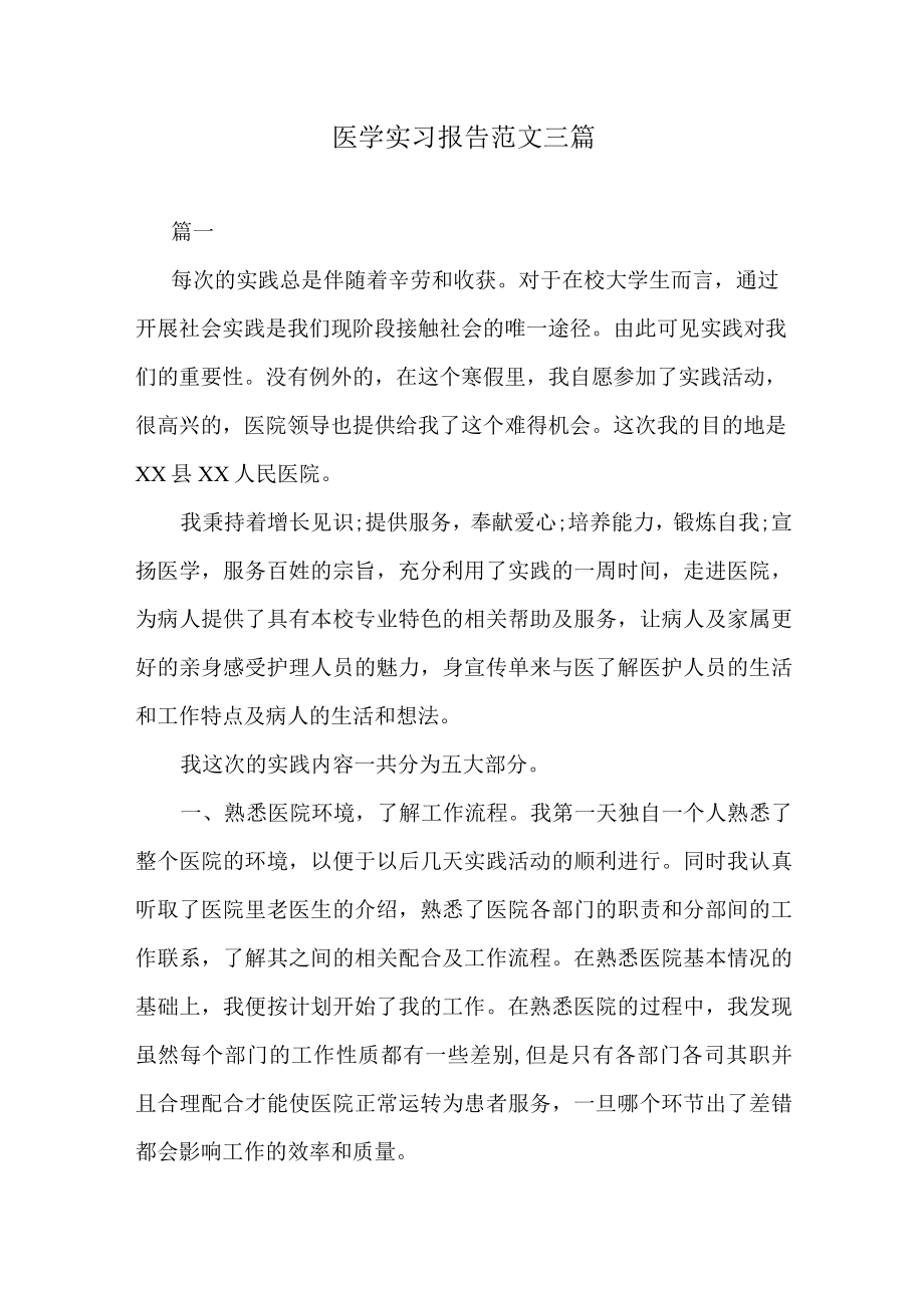 医学实习报告范文三篇.docx_第1页