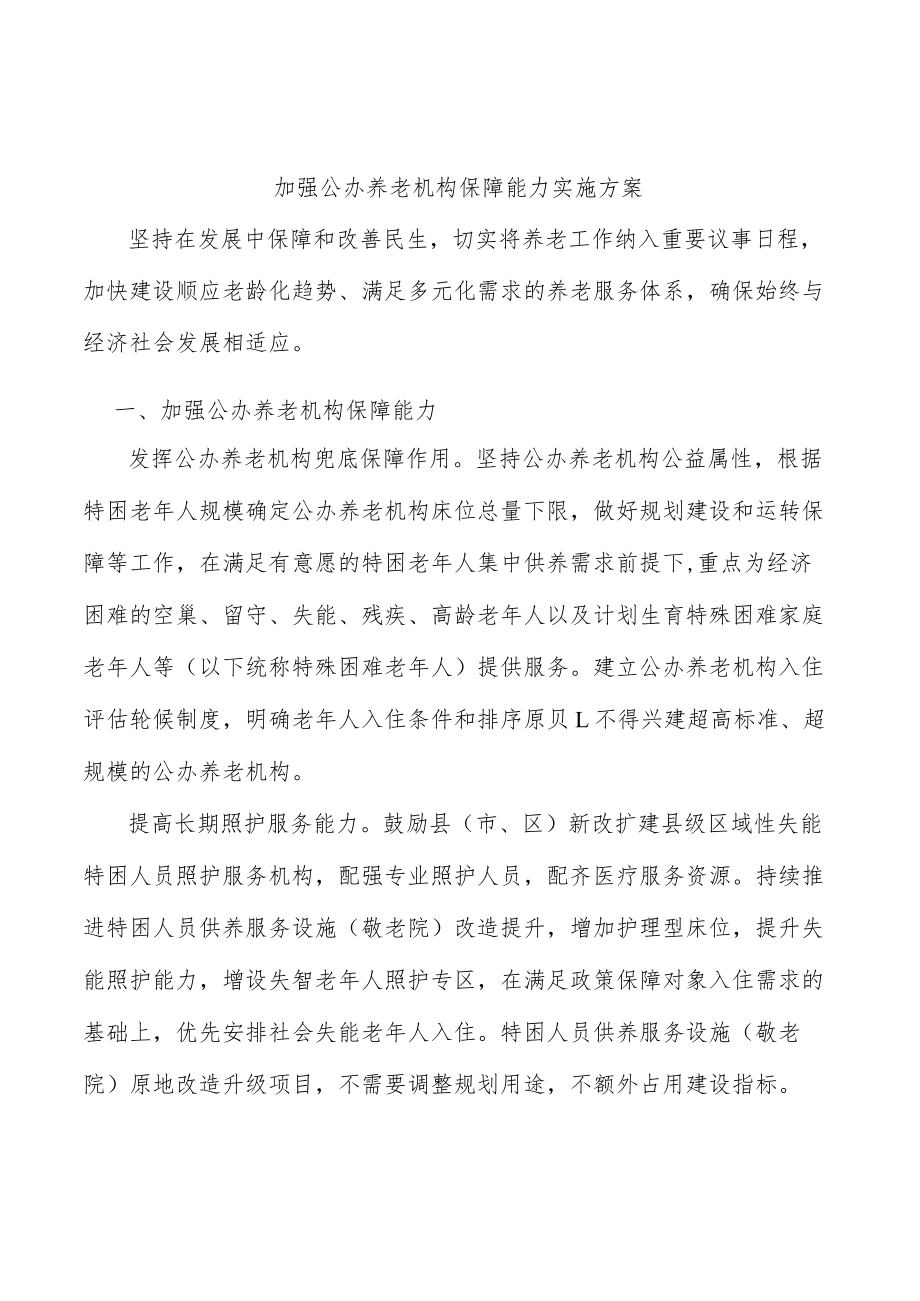 加强公办养老机构保障能力实施方案.docx_第1页