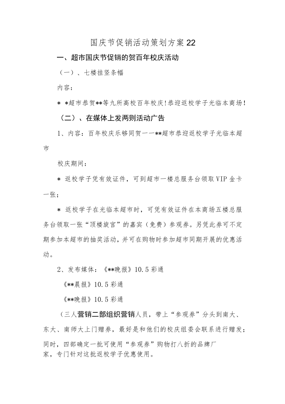 国庆节促销活动策划方案22.docx_第1页