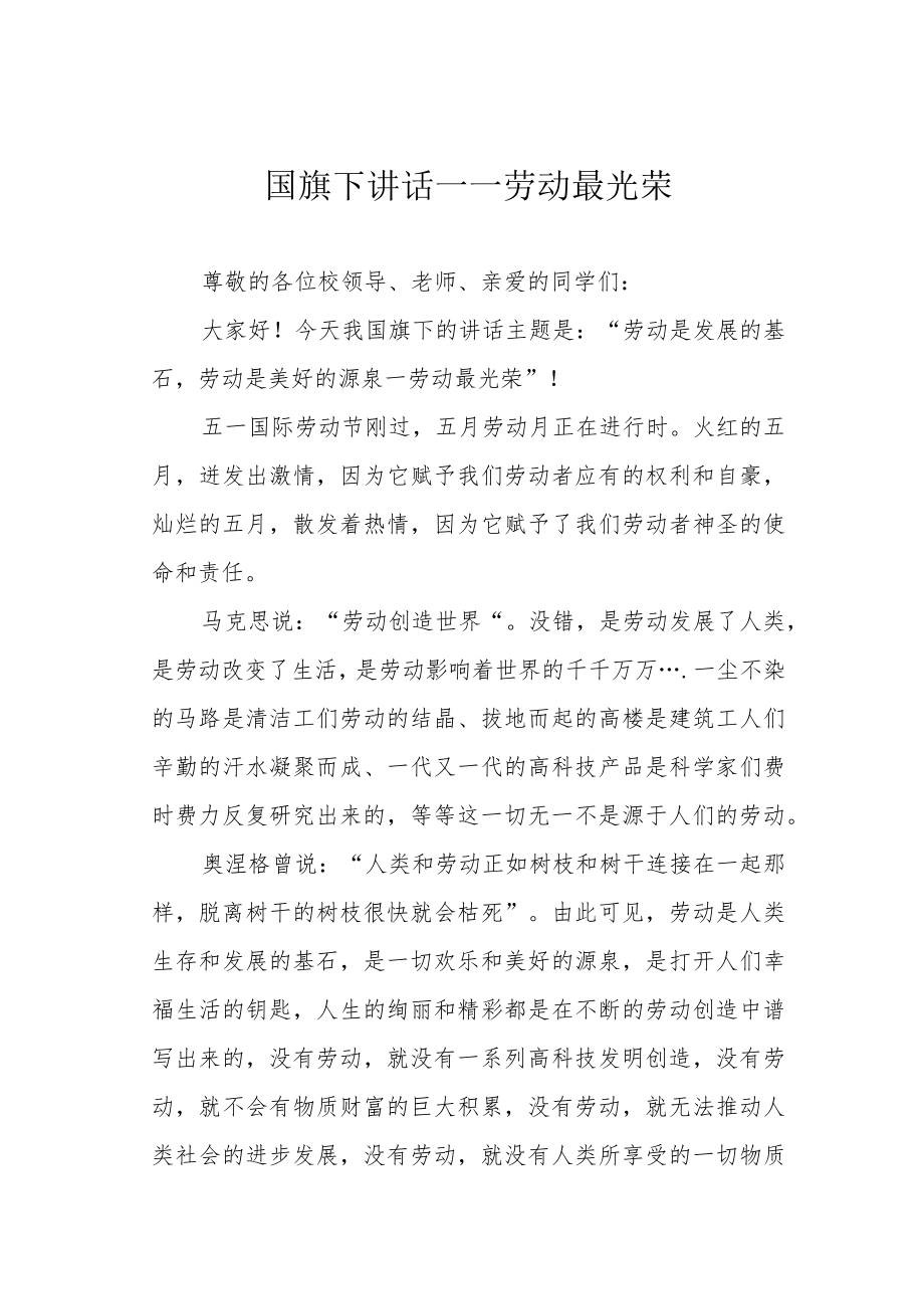 国旗下讲话——劳动最光荣.docx_第1页