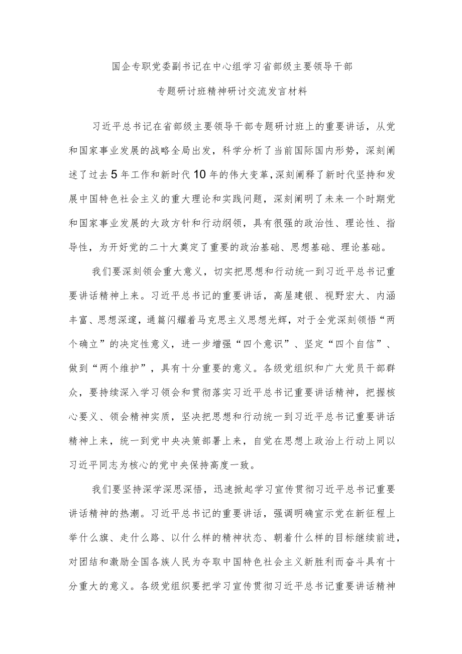 国企专职党委副书记在中心组学习省部级主要领导干部专题研讨班精神研讨交流发言材料.docx_第1页